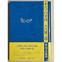 ピンチランナー調書 (新潮文庫) | 健三郎, 大江 |本 | 通販 | Amazon